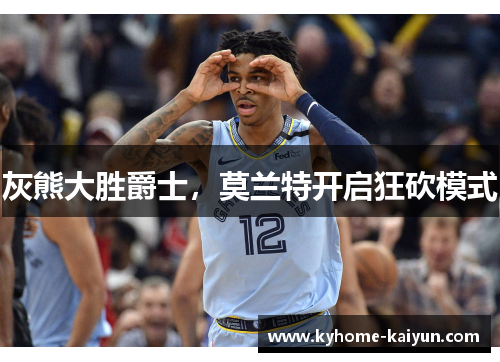 灰熊大胜爵士，莫兰特开启狂砍模式