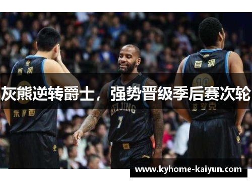 灰熊逆转爵士，强势晋级季后赛次轮