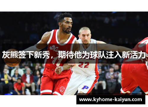 灰熊签下新秀，期待他为球队注入新活力