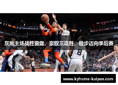 灰熊主场战胜雷霆，豪取三连胜，稳步迈向季后赛