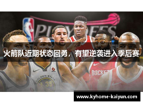 火箭队近期状态回勇，有望逆袭进入季后赛