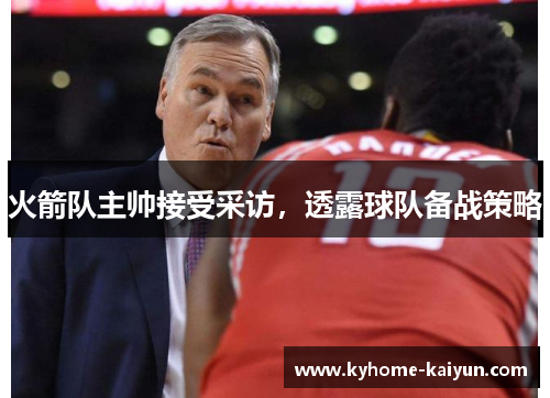火箭队主帅接受采访，透露球队备战策略