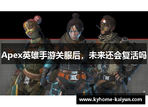 Apex英雄手游关服后，未来还会复活吗