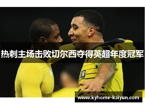 热刺主场击败切尔西夺得英超年度冠军
