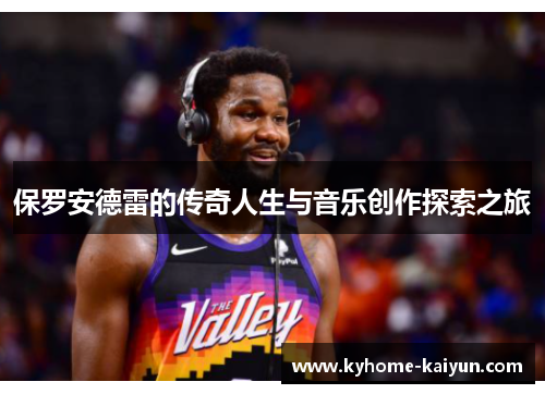 保罗安德雷的传奇人生与音乐创作探索之旅