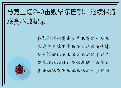马竞主场2-0击败毕尔巴鄂，继续保持联赛不败纪录