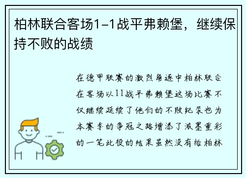 柏林联合客场1-1战平弗赖堡，继续保持不败的战绩