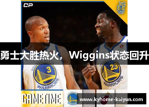 勇士大胜热火，Wiggins状态回升