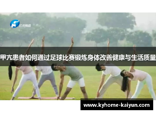 甲亢患者如何通过足球比赛锻炼身体改善健康与生活质量