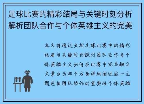 足球比赛的精彩结局与关键时刻分析解析团队合作与个体英雄主义的完美融合