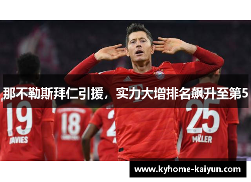 那不勒斯拜仁引援，实力大增排名飙升至第5