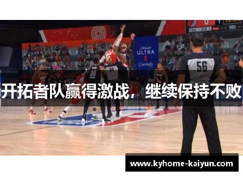 开拓者队赢得激战，继续保持不败