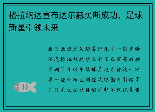 格拉纳达宣布达尔赫买断成功，足球新星引领未来