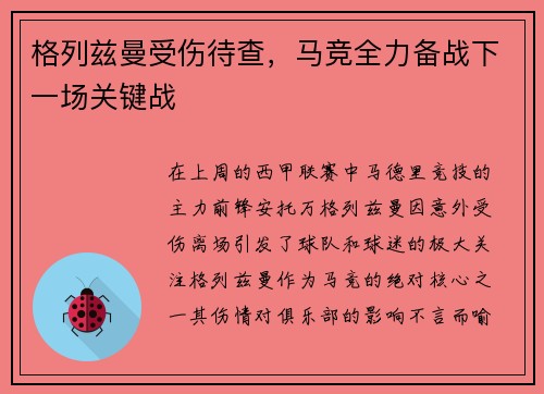 格列兹曼受伤待查，马竞全力备战下一场关键战