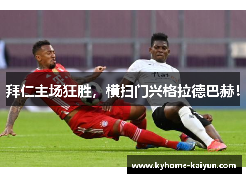 拜仁主场狂胜，横扫门兴格拉德巴赫！