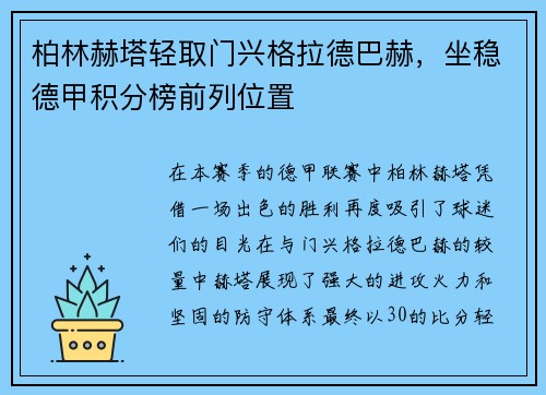 柏林赫塔轻取门兴格拉德巴赫，坐稳德甲积分榜前列位置