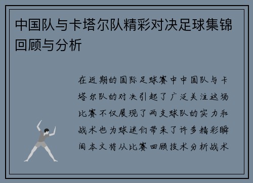 中国队与卡塔尔队精彩对决足球集锦回顾与分析