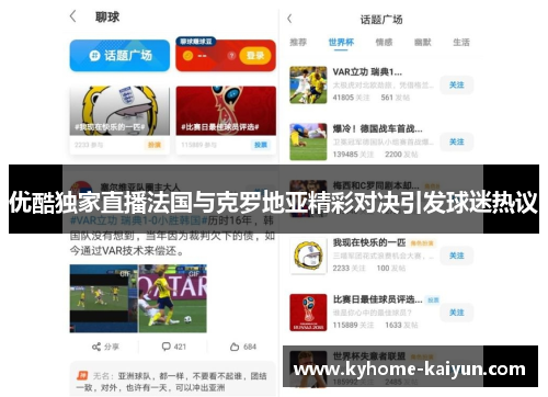 优酷独家直播法国与克罗地亚精彩对决引发球迷热议