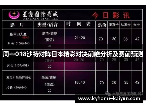 周一018沙特对阵日本精彩对决前瞻分析及赛前预测