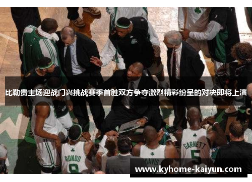 比勒贵主场迎战门兴挑战赛季首胜双方争夺激烈精彩纷呈的对决即将上演