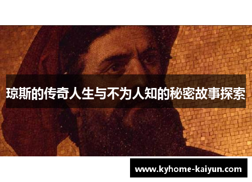 琼斯的传奇人生与不为人知的秘密故事探索
