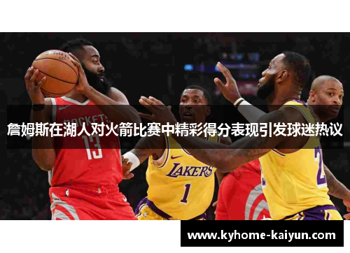 詹姆斯在湖人对火箭比赛中精彩得分表现引发球迷热议