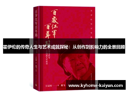 霍伊伦的传奇人生与艺术成就探秘：从创作到影响力的全景回顾