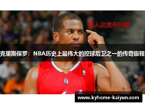 克里斯保罗：NBA历史上最伟大的控球后卫之一的传奇旅程