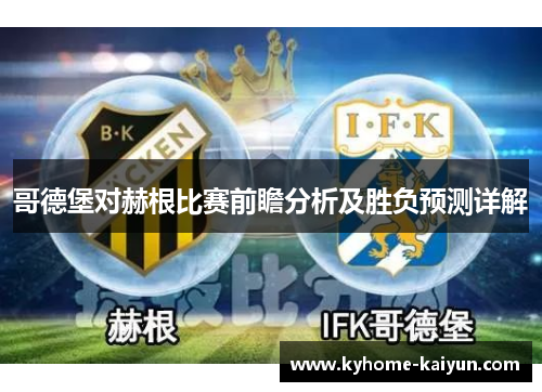 哥德堡对赫根比赛前瞻分析及胜负预测详解