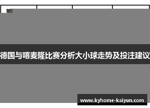 德国与喀麦隆比赛分析大小球走势及投注建议