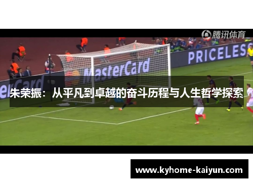 朱荣振：从平凡到卓越的奋斗历程与人生哲学探索