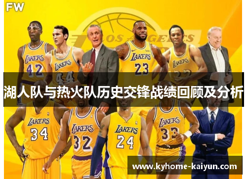 湖人队与热火队历史交锋战绩回顾及分析