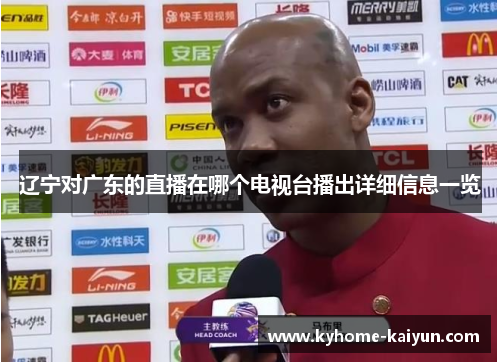 辽宁对广东的直播在哪个电视台播出详细信息一览