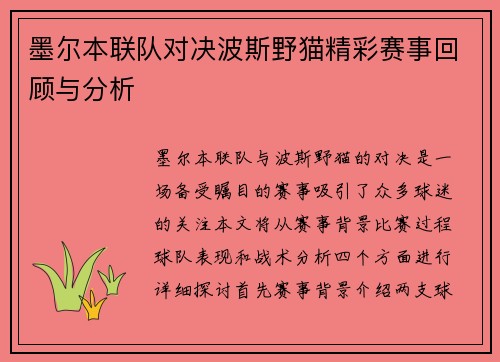 墨尔本联队对决波斯野猫精彩赛事回顾与分析