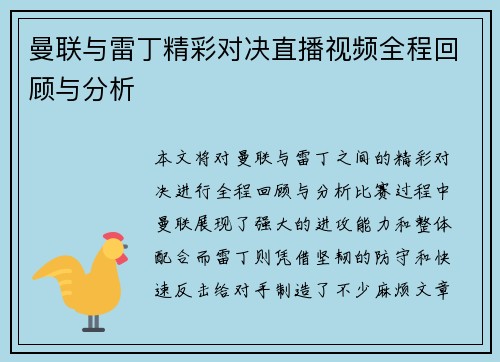 曼联与雷丁精彩对决直播视频全程回顾与分析
