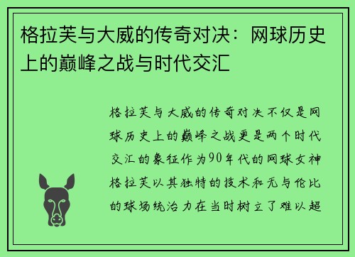 格拉芙与大威的传奇对决：网球历史上的巅峰之战与时代交汇