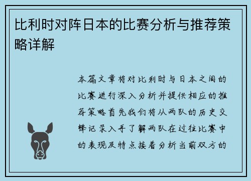 比利时对阵日本的比赛分析与推荐策略详解