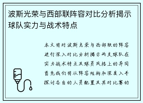 波斯光荣与西部联阵容对比分析揭示球队实力与战术特点