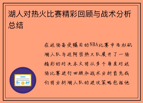 湖人对热火比赛精彩回顾与战术分析总结
