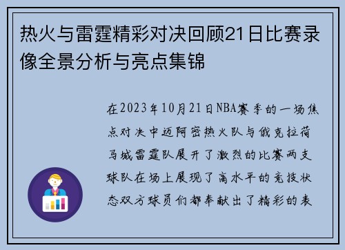 热火与雷霆精彩对决回顾21日比赛录像全景分析与亮点集锦
