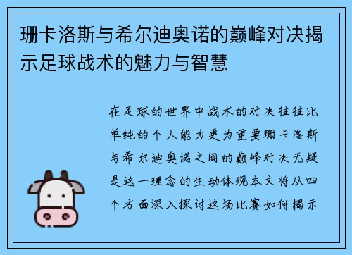 珊卡洛斯与希尔迪奥诺的巅峰对决揭示足球战术的魅力与智慧